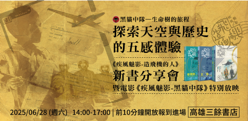 【講座】6/28 (六) 黑貓中隊—生命樹的旅程：探索天空與歷史的五感體驗—《疾風魅影-造飛機的人》新書講座